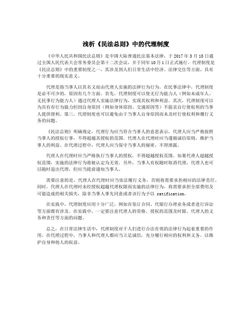 浅析《民法总则》中的代理制度