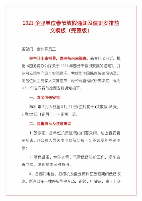 2021企业单位春节放假通知及值班安排范文模板(完整版)