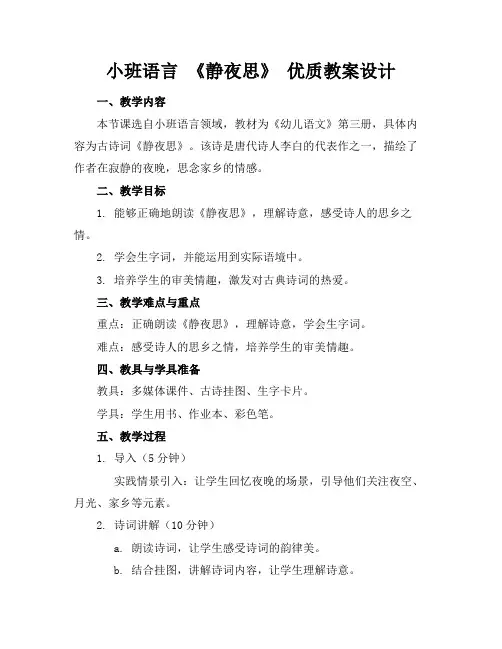 小班语言《静夜思》优质教案设计