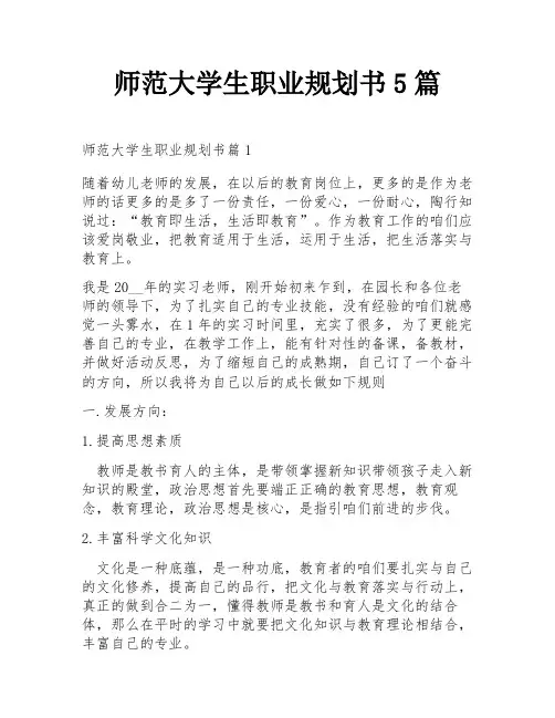 师范大学生职业规划书5篇