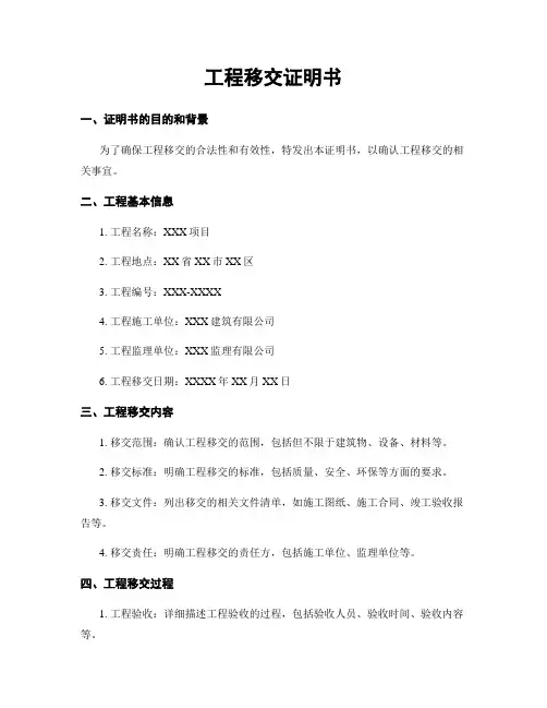 工程移交证明书