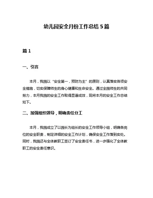 幼儿园安全月份工作总结5篇