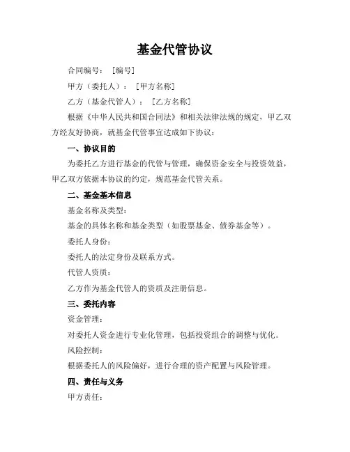 基金代管协议