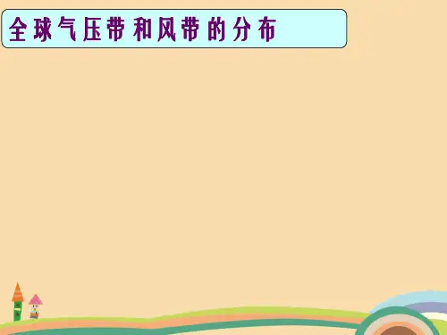 高一地理全球气压带和风带的分布PPT优秀课件
