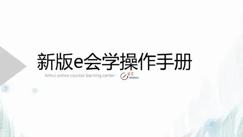 新版e会学操作手册(教师端)