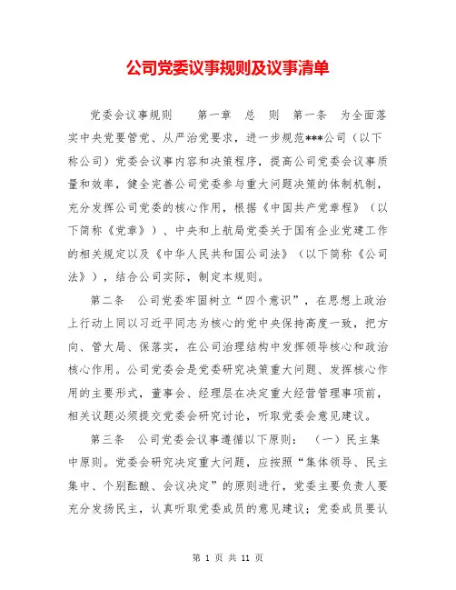 公司党委议事规则及议事清单