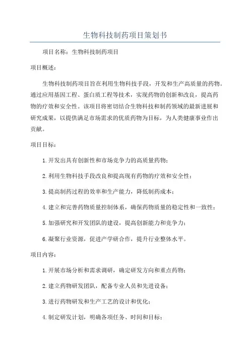 生物科技制药项目策划书