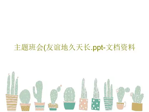 主题班会(友谊地久天长.ppt-文档资料PPT33页