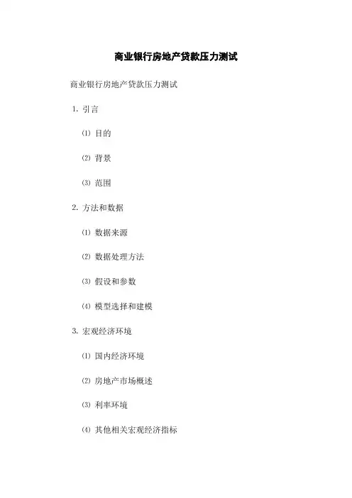 商业银行房地产贷款压力测试