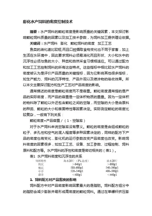 膨化水产饲料的密度控制技术