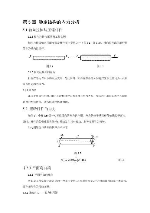 建筑力学大纲 知识点第五章 静定结构的内力分析