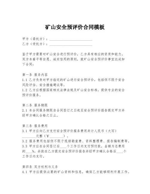 矿山安全预评价合同模板