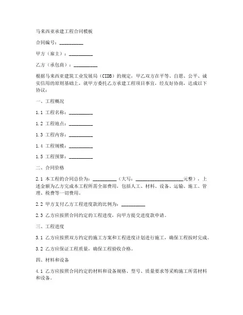 马来西亚承建工程合同模板