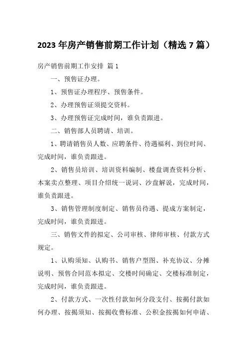 2023年房产销售前期工作计划(精选7篇)