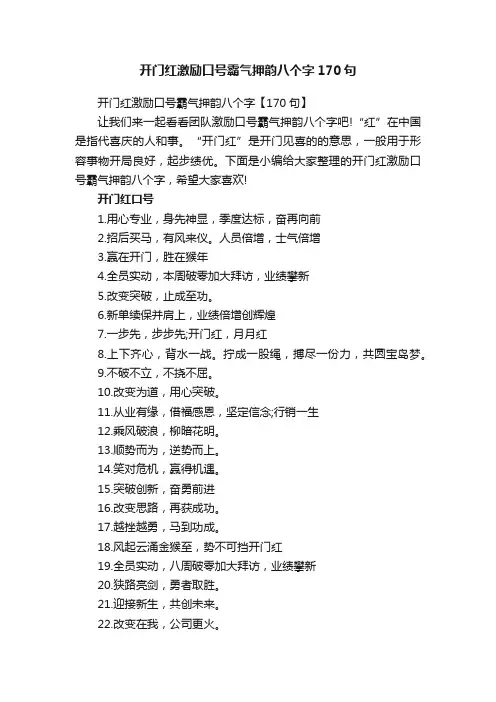 开门红激励口号霸气押韵八个字170句