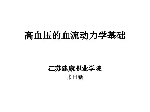 高血压血流动力学基础