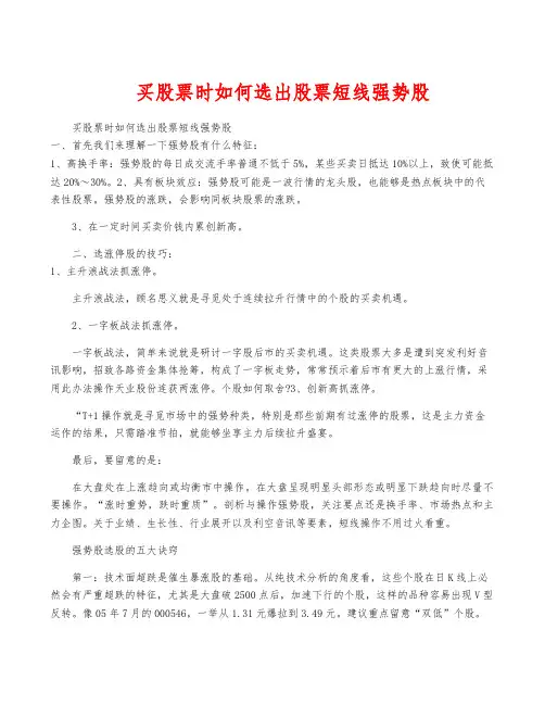 买股票时如何选出股票短线强势股