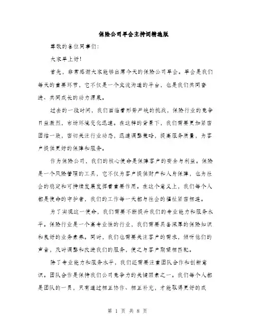 保险公司早会主持词精选版(四篇)