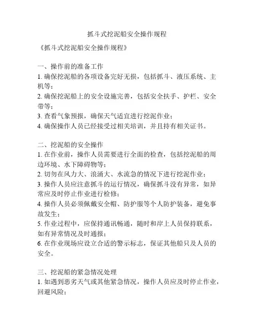 抓斗式挖泥船安全操作规程