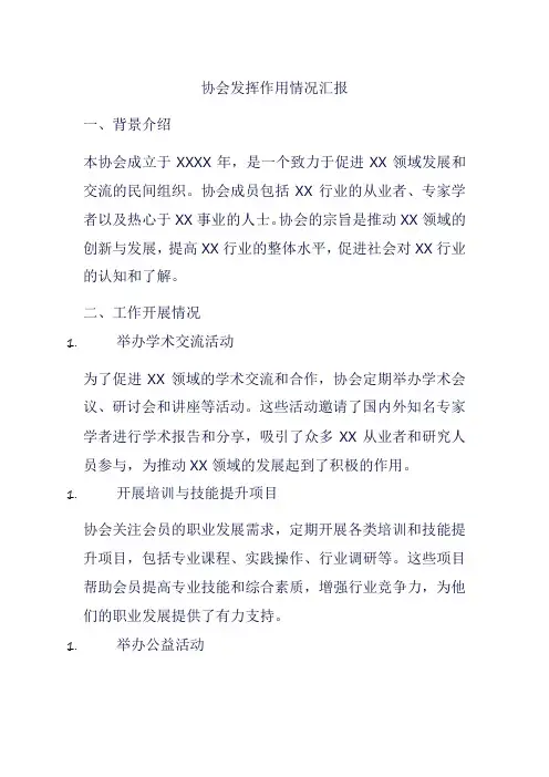 协会发挥作用情况汇报