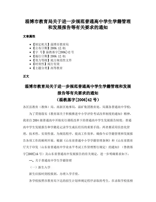 淄博市教育局关于进一步规范普通高中学生学籍管理和发展报告等有关要求的通知