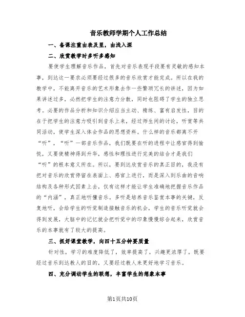 音乐教师学期个人工作总结(6篇)