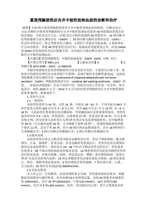 重型颅脑损伤后合并中枢性低钠血症的诊断和治疗