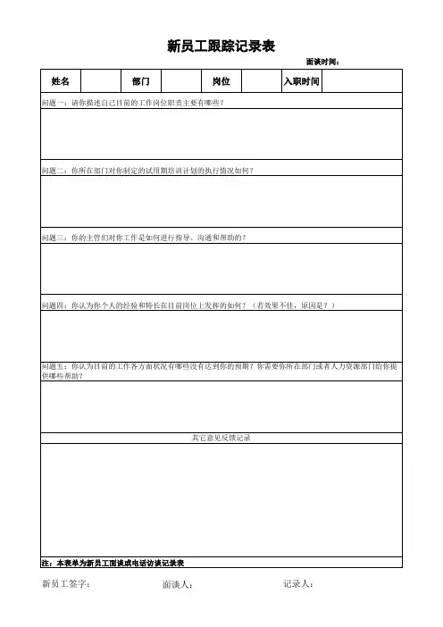 新员工跟踪记录表