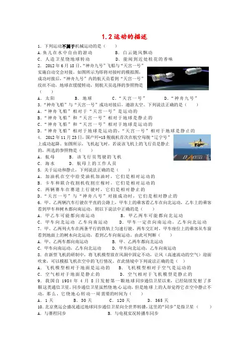 人教版初中物理八年级上册第一章机械运动1.2运动的描述同步练习(含答案)