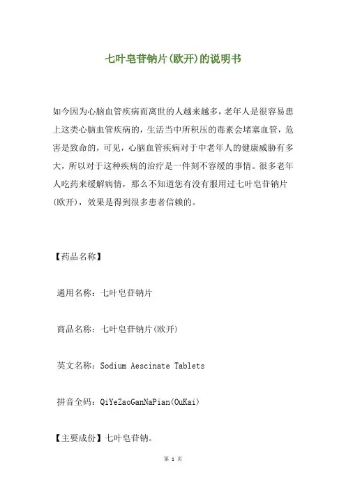七叶皂苷钠片(欧开)的说明书