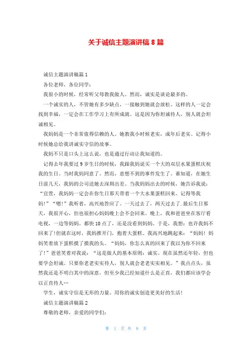 关于诚信主题演讲稿8篇