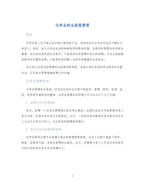 化学品的全流程管理