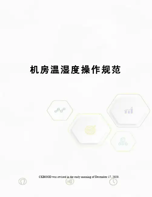 机房温湿度操作规范
