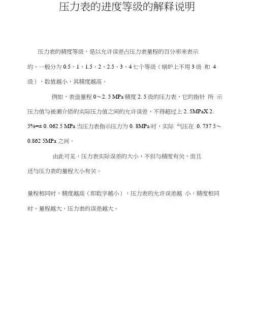 压力表的精度等级解释说明
