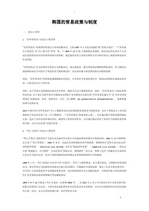 韩国的贸易政策与制度