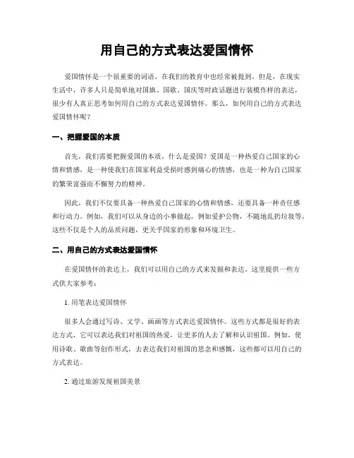 用自己的方式表达爱国情怀