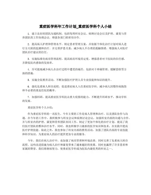 重症医学科年工作计划_重症医学科个人小结