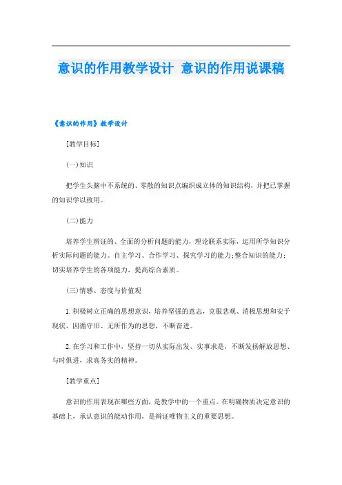 意识的作用教学设计 意识的作用说课稿