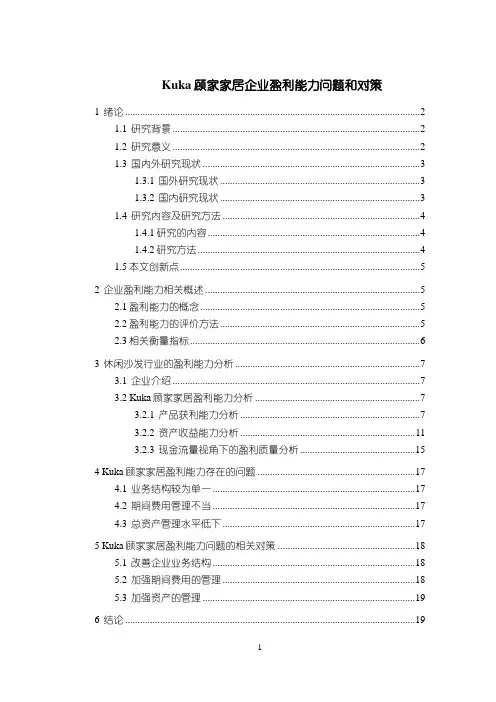《顾家家居企业盈利能力问题和对策论文》