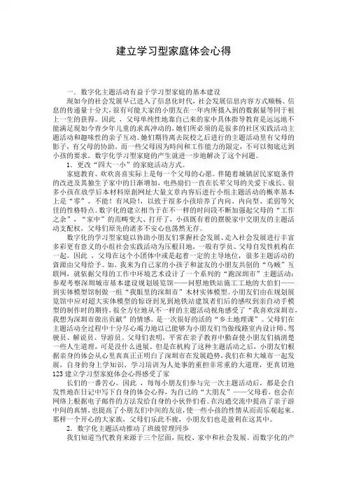 建立学习型家庭体会心得