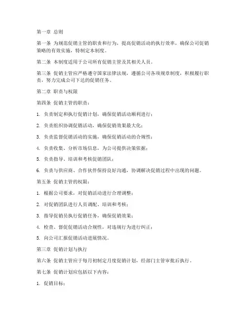 促销主管管理制度汇编范本