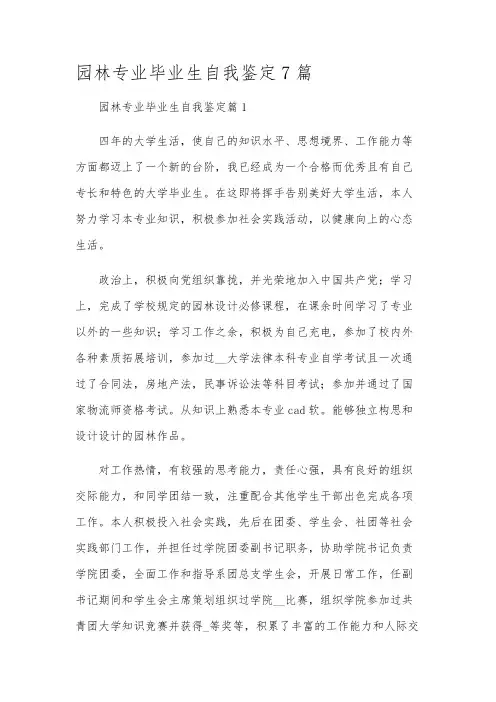 园林专业毕业生自我鉴定7篇