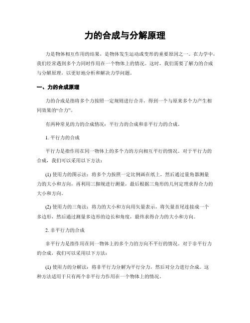 力的合成与分解原理