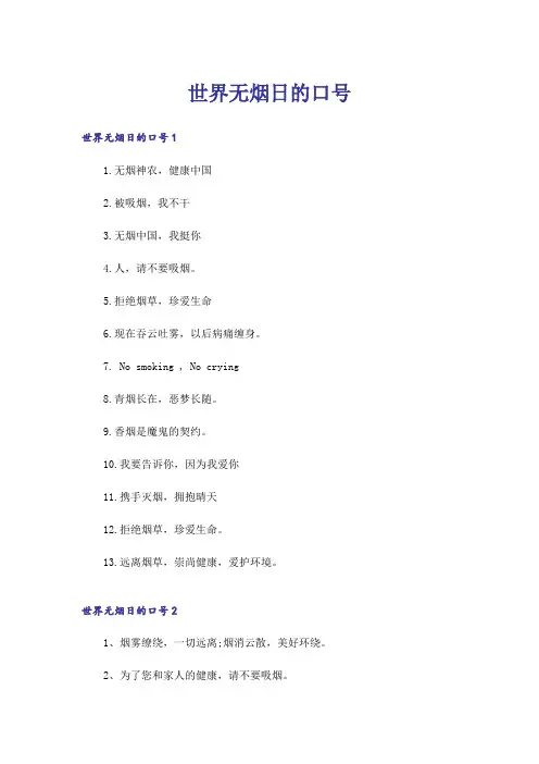 世界无烟日的口号