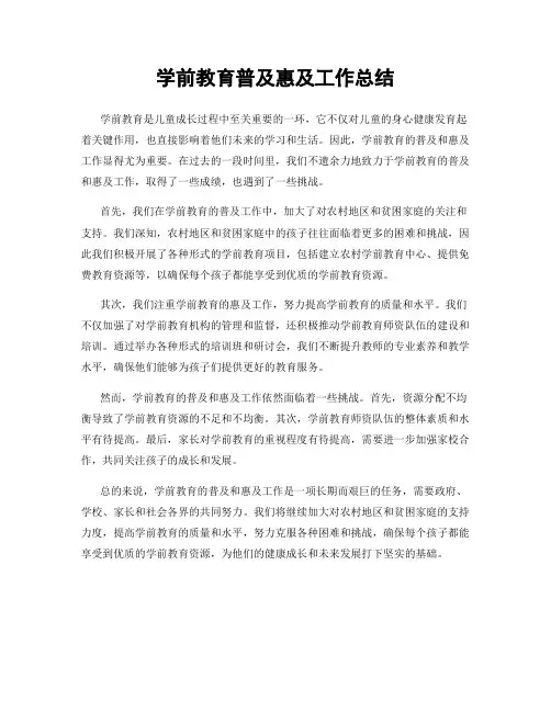 学前教育普及惠及工作总结