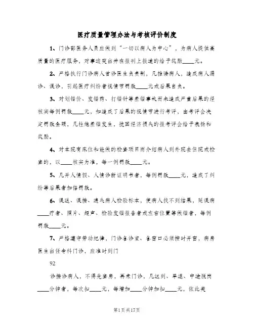 医疗质量管理办法与考核评价制度(3篇)