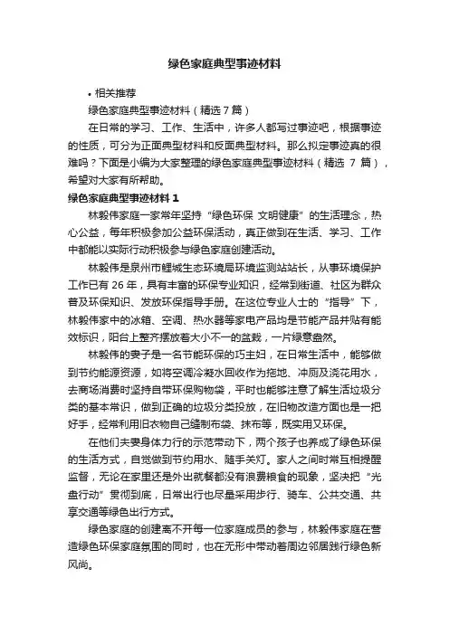 绿色家庭典型事迹材料