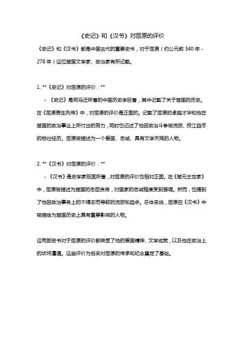 《史记》和《汉书》对屈原的评价