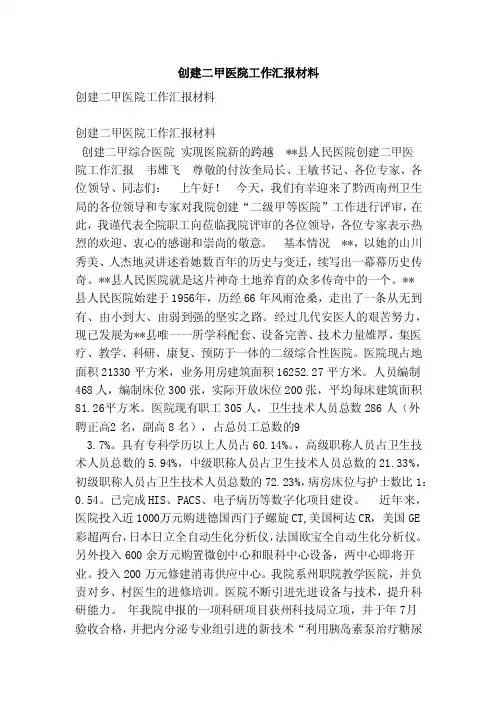创建二甲医院工作汇报材料（新）