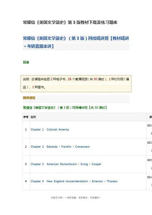 常耀信《美国文学简史》第3版教材下载及练习题库